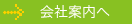 会社案内へ