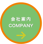 会社案内