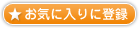 お気に入りに追加