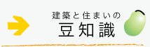 建築と住まいの豆知識