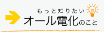 もっと知りたいオール電化のこと