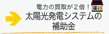 太陽光発電システムの補助金