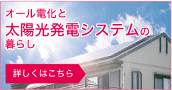 オール電化と太陽光発電システムの暮らし