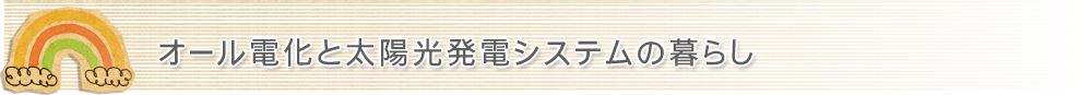 オール電化と太陽光発電システムの暮らし