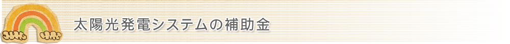 太陽光発電システムの補助金